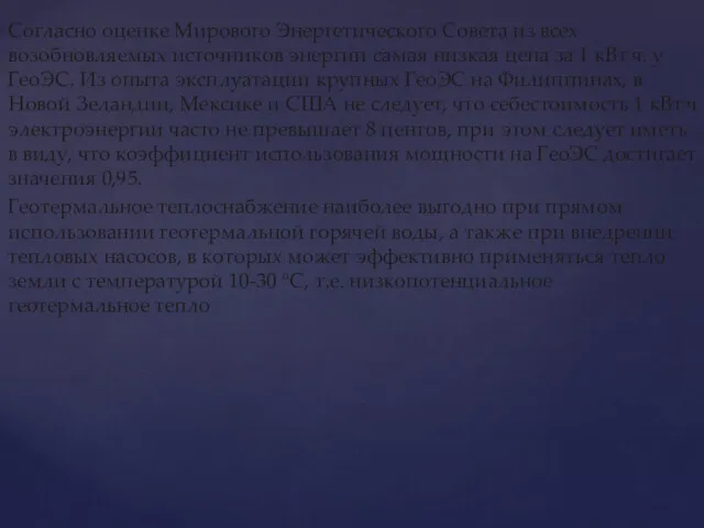 Согласно оценке Мирового Энергетического Совета из всех возобновляемых источников энергии