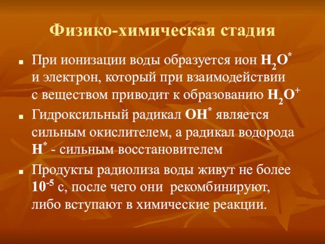 Физико-химическая стадия При ионизации воды образуется ион Н2О* и электрон,