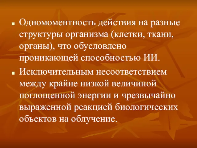 Одномоментность действия на разные структуры организма (клетки, ткани, органы), что