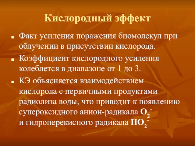 Кислородный эффект Факт усиления поражения биомолекул при облучении в присутствии