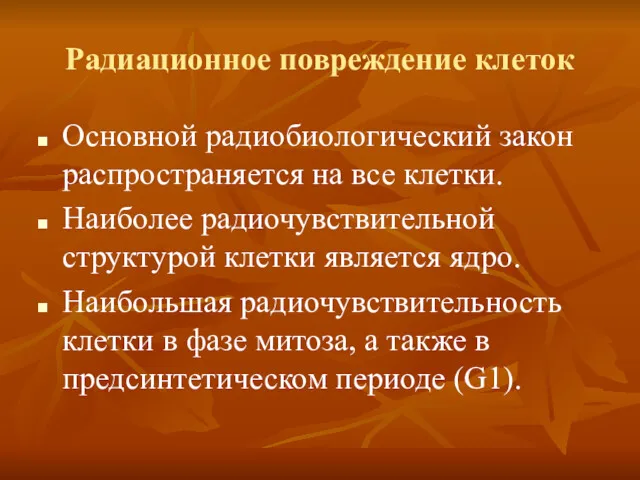 Радиационное повреждение клеток Основной радиобиологический закон распространяется на все клетки.