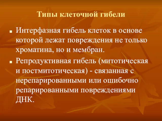 Типы клеточной гибели Интерфазная гибель клеток в основе которой лежат