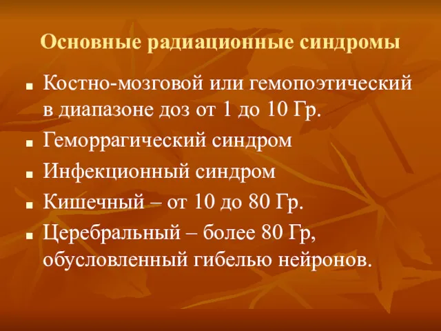 Основные радиационные синдромы Костно-мозговой или гемопоэтический в диапазоне доз от