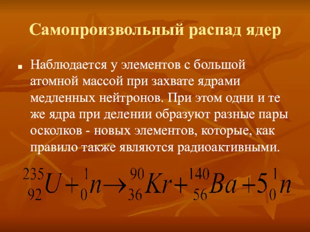 Самопроизвольный распад ядер Наблюдается у элементов с большой атомной массой