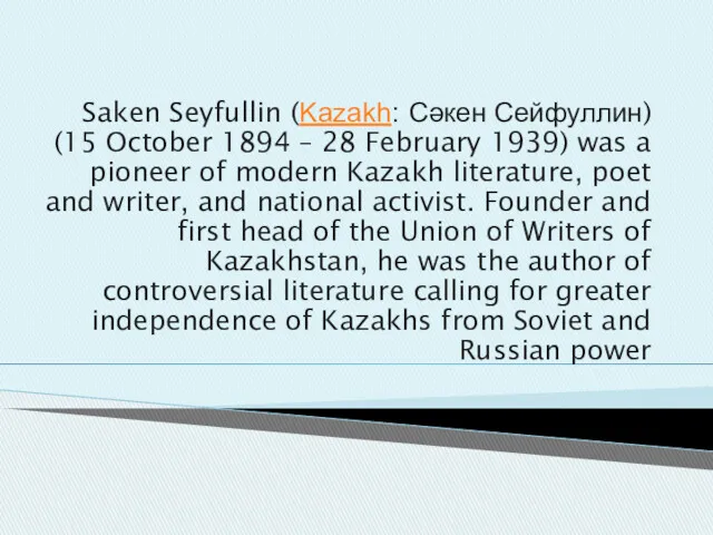 Saken Seyfullin (Kazakh: Сәкен Сейфуллин) (15 October 1894 – 28 February 1939) was