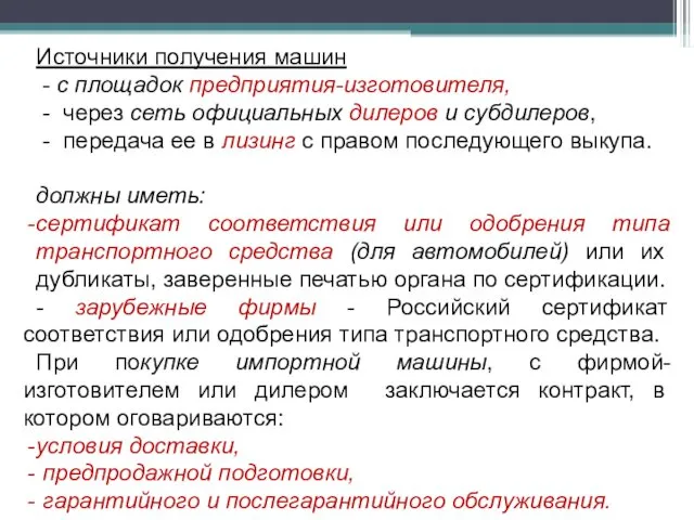 Источники получения машин - с площадок предприятия-изготовителя, - через сеть