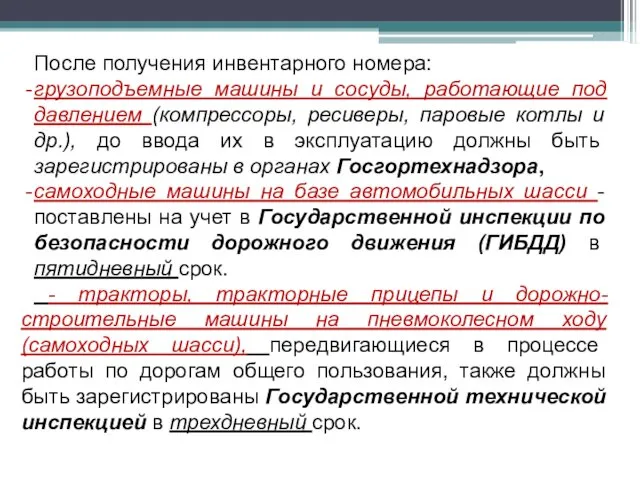 После получения инвентарного номера: грузоподъемные машины и сосуды, работающие под