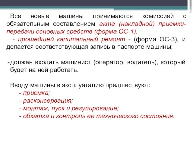 Все новые машины принимаются комиссией с обязательным составлением акта (накладной)