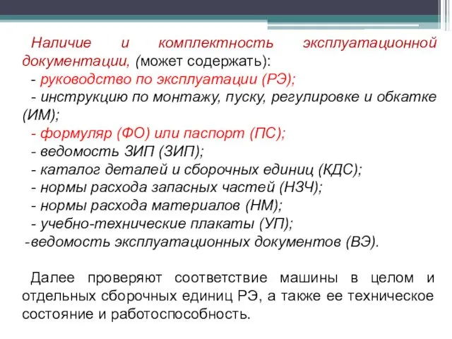 Наличие и комплектность эксплуатационной документации, (может содержать): - руководство по