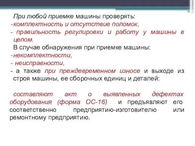 При любой приемке машины проверять: комплектность и отсутствие поломок, правильность