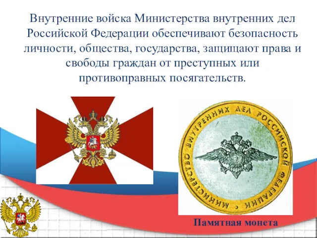 Внутренние войска Министерства внутренних дел Российской Федерации обеспечивают безопасность личности,
