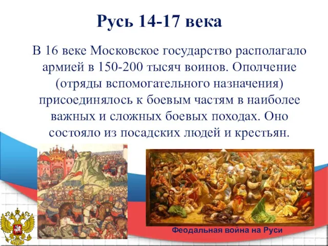 Русь 14-17 века В 16 веке Московское государство располагало армией