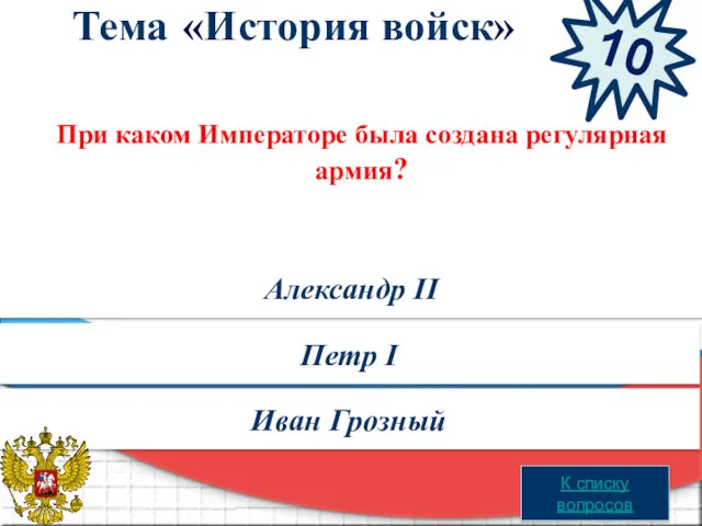 При каком Императоре была создана регулярная армия? Александр II Петр