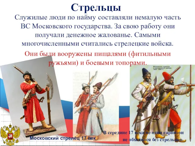 Стрельцы Служилые люди по найму составляли немалую часть ВС Московского