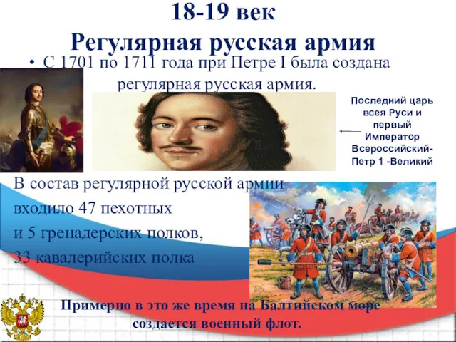 18-19 век Регулярная русская армия С 1701 по 1711 года