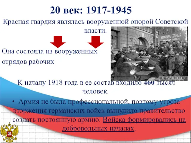 20 век: 1917-1945 Красная гвардия являлась вооруженной опорой Советской власти.