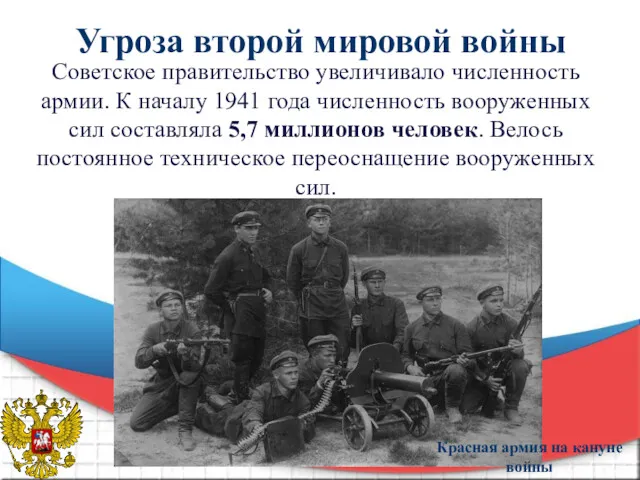 Угроза второй мировой войны Советское правительство увеличивало численность армии. К