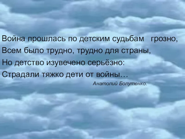 Война прошлась по детским судьбам грозно, Всем было трудно, трудно