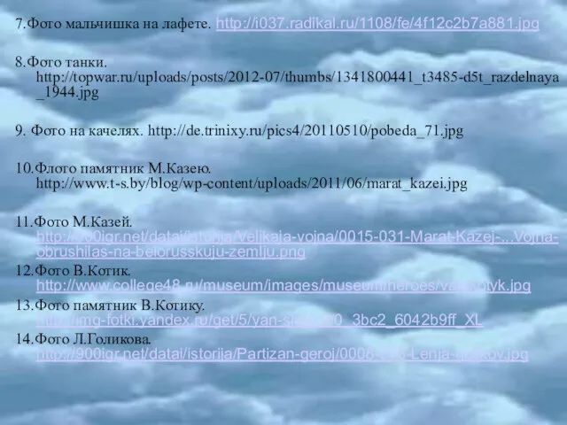 7.Фото мальчишка на лафете. http://i037.radikal.ru/1108/fe/4f12c2b7a881.jpg 8.Фото танки. http://topwar.ru/uploads/posts/2012-07/thumbs/1341800441_t3485-d5t_razdelnaya_1944.jpg 9. Фото