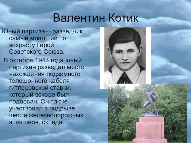 Валентин Котик Юный партизан- разведчик, самый младший по возрасту Герой