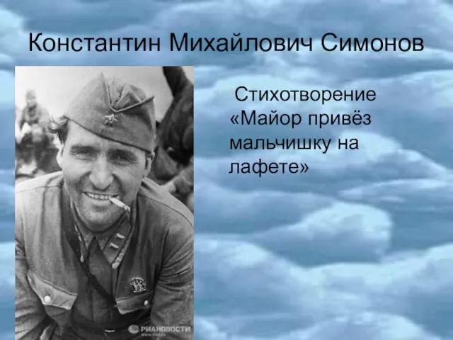 Константин Михайлович Симонов Стихотворение «Майор привёз мальчишку на лафете»