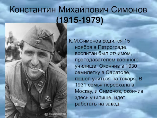 Константин Михайлович Симонов (1915-1979) К.М.Симонов родился 15 ноября в Петрограде,