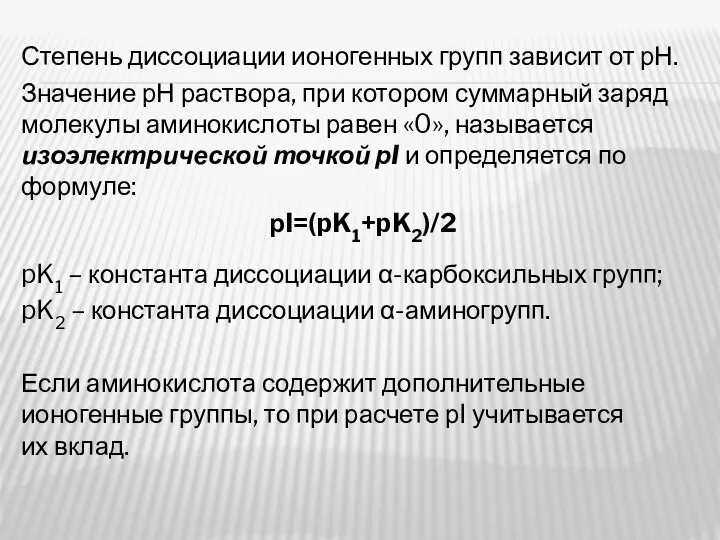 Степень диссоциации ионогенных групп зависит от рН. Значение рН раствора,