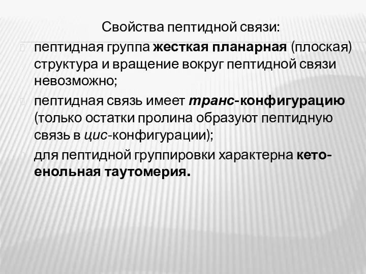 Свойства пептидной связи: пептидная группа жесткая планарная (плоская) структура и