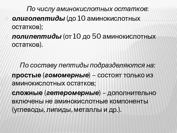 По числу аминокислотных остатков: олигопептиды (до 10 аминокислотных остатков); полипептиды