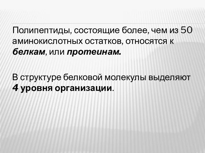 Полипептиды, состоящие более, чем из 50 аминокислотных остатков, относятся к