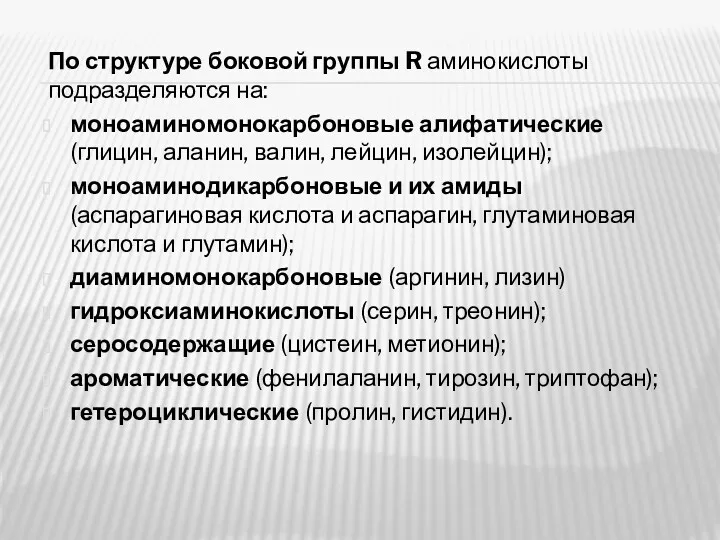 По структуре боковой группы R аминокислоты подразделяются на: моноаминомонокарбоновые алифатические