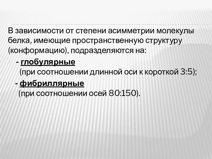 В зависимости от степени асимметрии молекулы белка, имеющие пространственную структуру