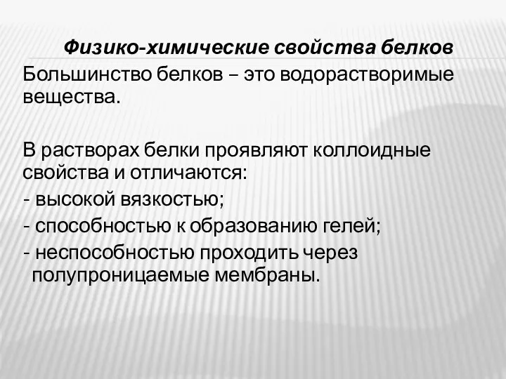 Физико-химические свойства белков Большинство белков – это водорастворимые вещества. В