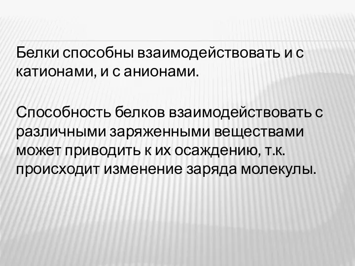 Белки способны взаимодействовать и с катионами, и с анионами. Способность