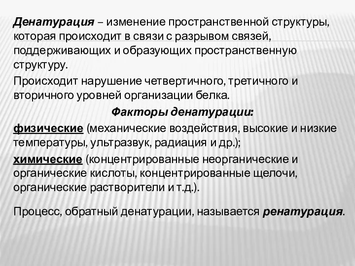 Денатурация – изменение пространственной структуры, которая происходит в связи с