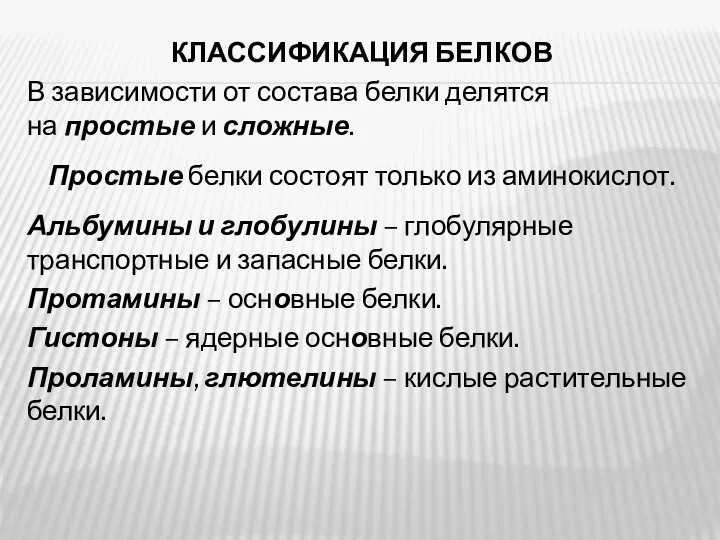 КЛАССИФИКАЦИЯ БЕЛКОВ В зависимости от состава белки делятся на простые