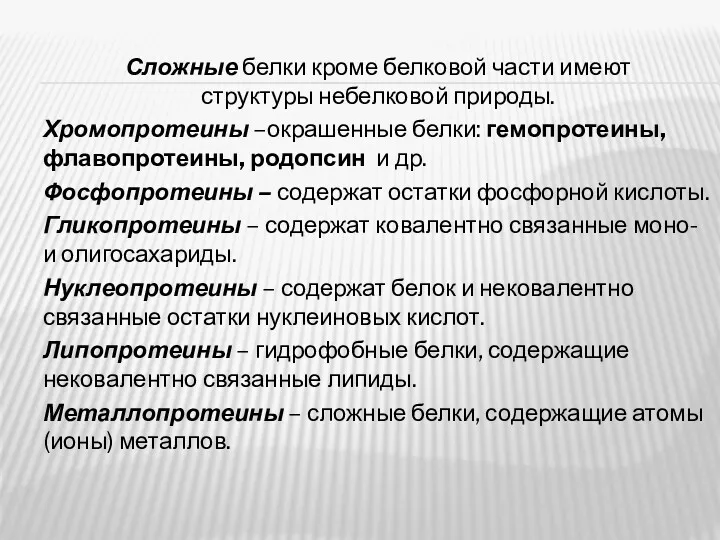 Сложные белки кроме белковой части имеют структуры небелковой природы. Хромопротеины