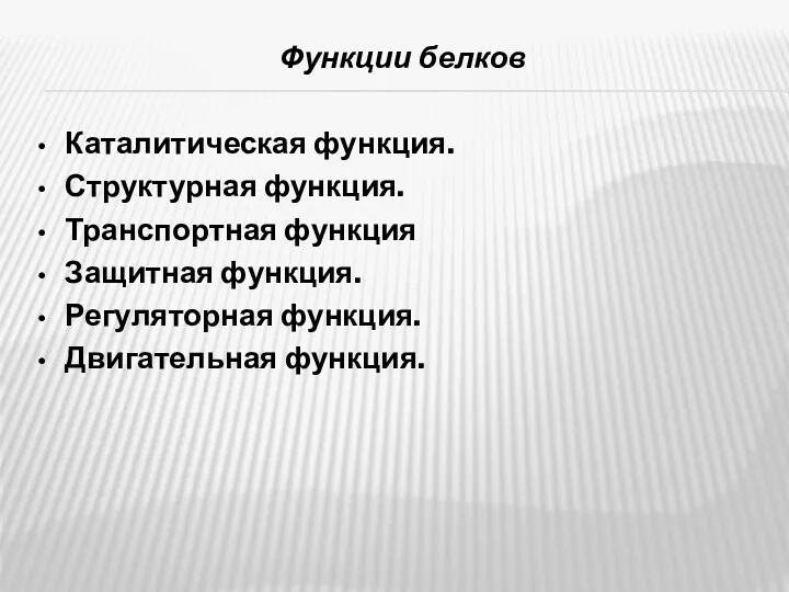 Функции белков Каталитическая функция. Структурная функция. Транспортная функция Защитная функция. Регуляторная функция. Двигательная функция.