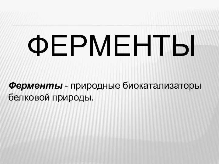 ФЕРМЕНТЫ Ферменты - природные биокатализаторы белковой природы.