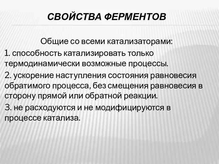 СВОЙСТВА ФЕРМЕНТОВ Общие со всеми катализаторами: 1. способность катализировать только