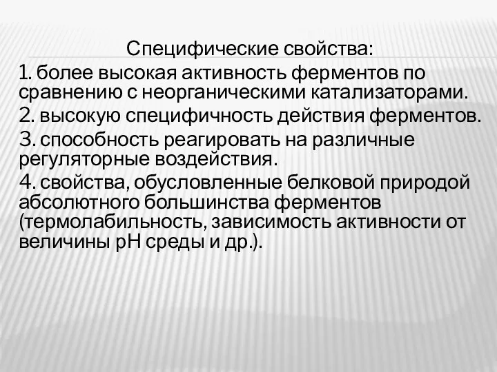 Специфические свойства: 1. более высокая активность ферментов по сравнению с