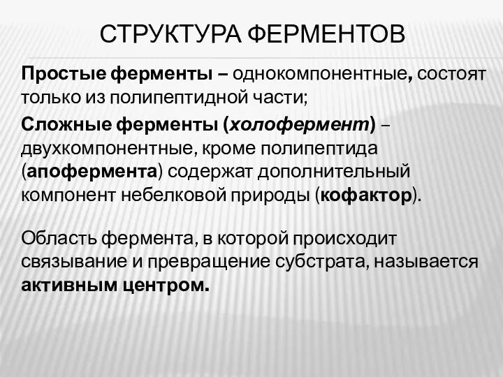 СТРУКТУРА ФЕРМЕНТОВ Простые ферменты – однокомпонентные, состоят только из полипептидной