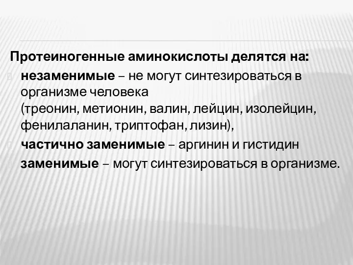 Протеиногенные аминокислоты делятся на: незаменимые – не могут синтезироваться в