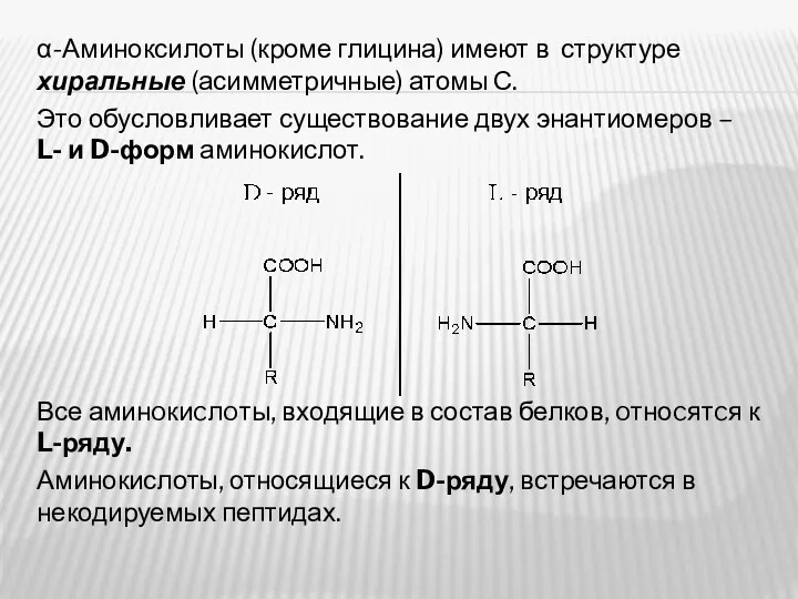 α-Аминоксилоты (кроме глицина) имеют в структуре хиральные (асимметричные) атомы С.