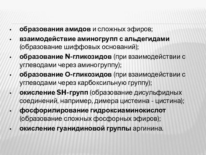 образования амидов и сложных эфиров; взаимодействие аминогрупп с альдегидами (образование