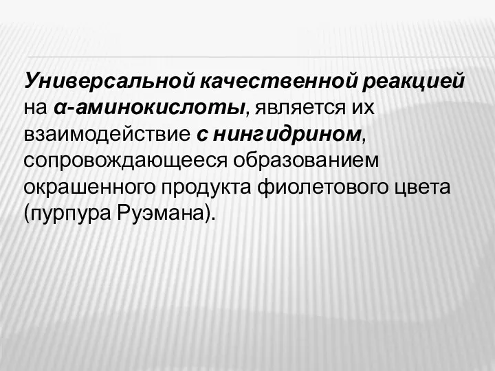 Универсальной качественной реакцией на α-аминокислоты, является их взаимодействие с нингидрином,