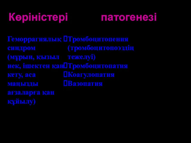 Көріністері патогенезі