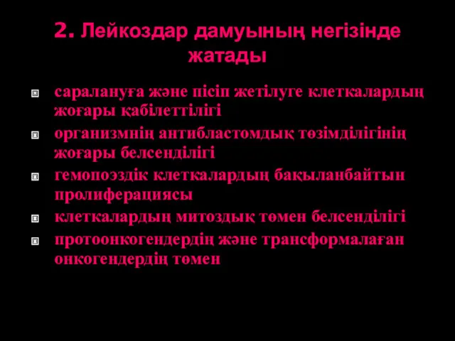 2. Лейкоздар дамуының негізінде жатады саралануға және пісіп жетілуге клеткалардың