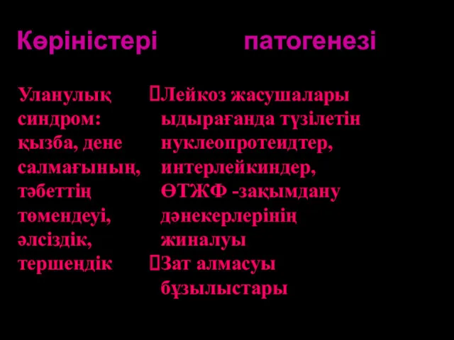 Көріністері патогенезі