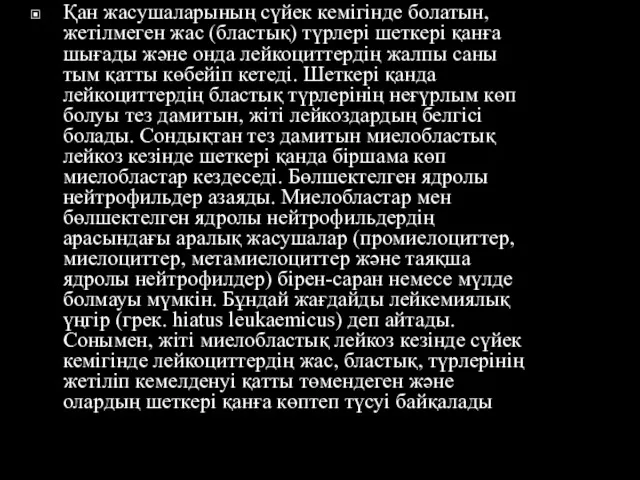 Қан жасушаларының сүйек кемігінде болатын, жетілмеген жас (бластық) түрлері шеткері